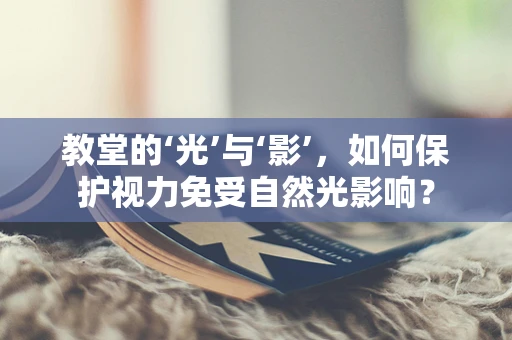 教堂的‘光’与‘影’，如何保护视力免受自然光影响？