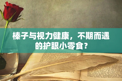 榛子与视力健康，不期而遇的护眼小零食？