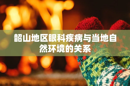 韶山地区眼科疾病与当地自然环境的关系