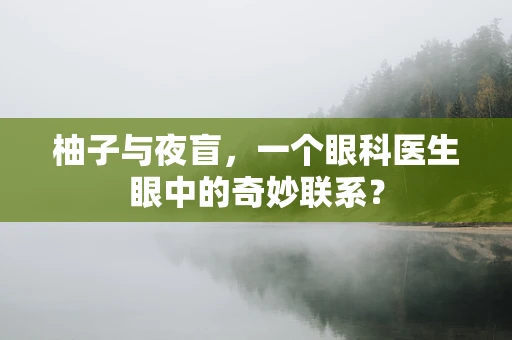 柚子与夜盲，一个眼科医生眼中的奇妙联系？