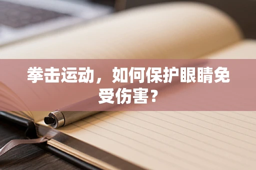 拳击运动，如何保护眼睛免受伤害？