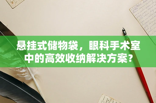 悬挂式储物袋，眼科手术室中的高效收纳解决方案？