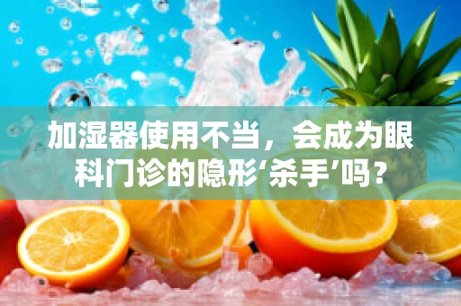 加湿器使用不当，会成为眼科门诊的隐形‘杀手’吗？