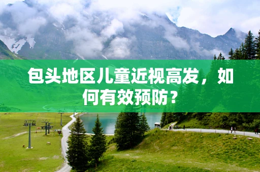 包头地区儿童近视高发，如何有效预防？