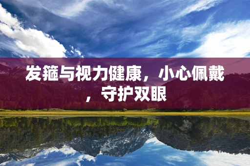 发箍与视力健康，小心佩戴，守护双眼