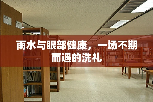 雨水与眼部健康，一场不期而遇的洗礼