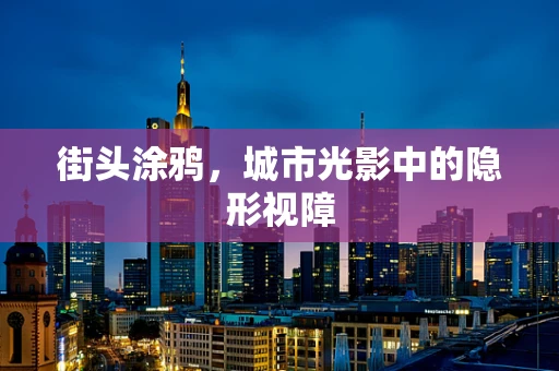 街头涂鸦，城市光影中的隐形视障