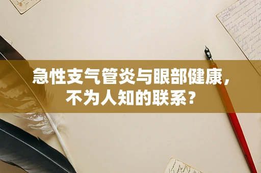 急性支气管炎与眼部健康，不为人知的联系？