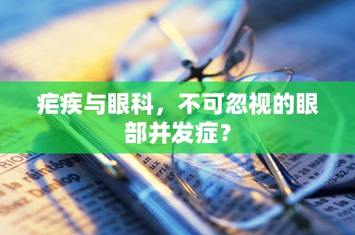 疟疾与眼科，不可忽视的眼部并发症？