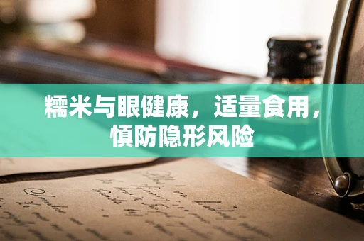 糯米与眼健康，适量食用，慎防隐形风险