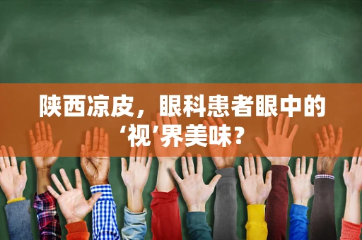 陕西凉皮，眼科患者眼中的‘视’界美味？