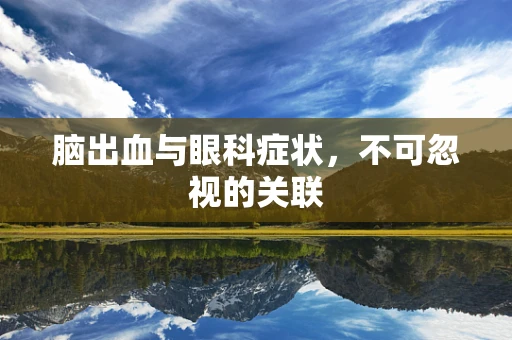 脑出血与眼科症状，不可忽视的关联
