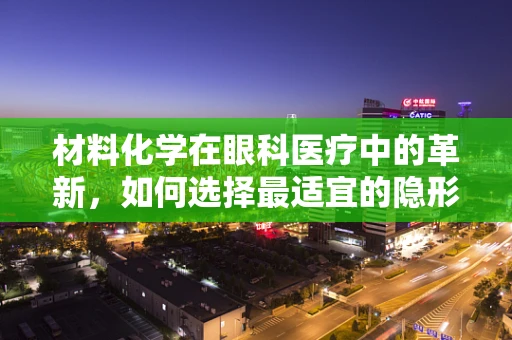 材料化学在眼科医疗中的革新，如何选择最适宜的隐形眼镜材料？