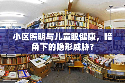 小区照明与儿童眼健康，暗角下的隐形威胁？