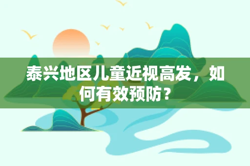 泰兴地区儿童近视高发，如何有效预防？