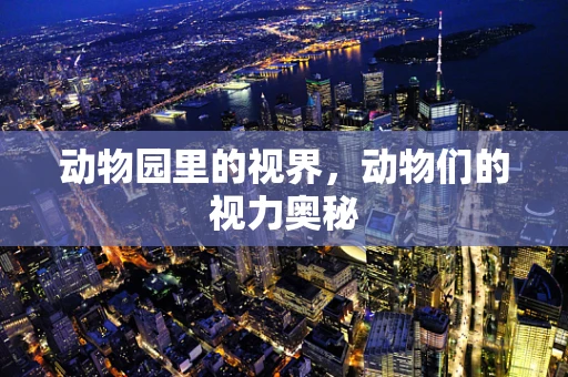 动物园里的视界，动物们的视力奥秘