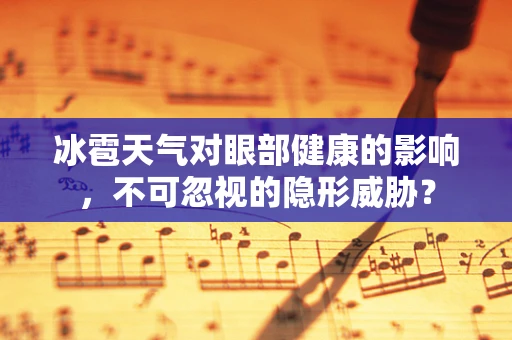 冰雹天气对眼部健康的影响，不可忽视的隐形威胁？