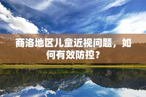 商洛地区儿童近视问题，如何有效防控？