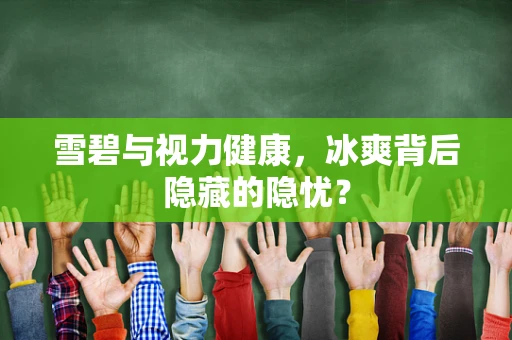 雪碧与视力健康，冰爽背后隐藏的隐忧？