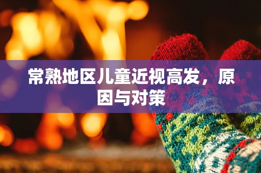 常熟地区儿童近视高发，原因与对策