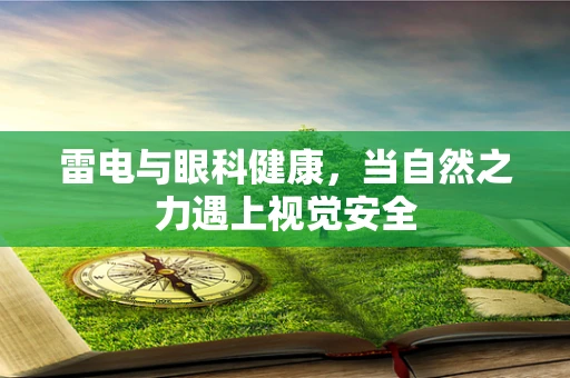 雷电与眼科健康，当自然之力遇上视觉安全