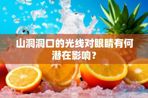 山洞洞口的光线对眼睛有何潜在影响？