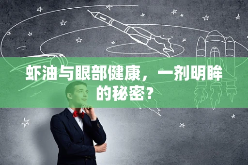 虾油与眼部健康，一剂明眸的秘密？