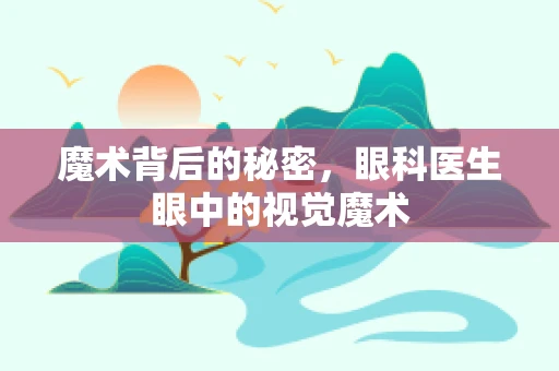 魔术背后的秘密，眼科医生眼中的视觉魔术