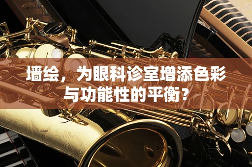 墙绘，为眼科诊室增添色彩与功能性的平衡？
