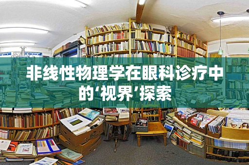 非线性物理学在眼科诊疗中的‘视界’探索