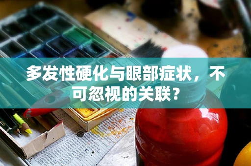 多发性硬化与眼部症状，不可忽视的关联？