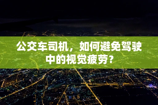 公交车司机，如何避免驾驶中的视觉疲劳？