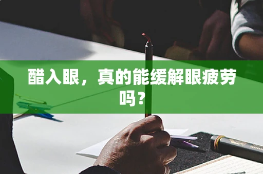 醋入眼，真的能缓解眼疲劳吗？
