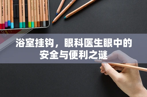 浴室挂钩，眼科医生眼中的安全与便利之谜