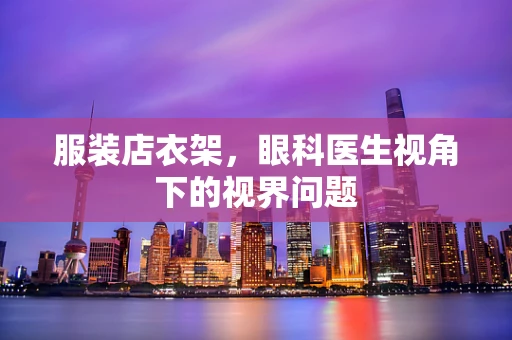 服装店衣架，眼科医生视角下的视界问题