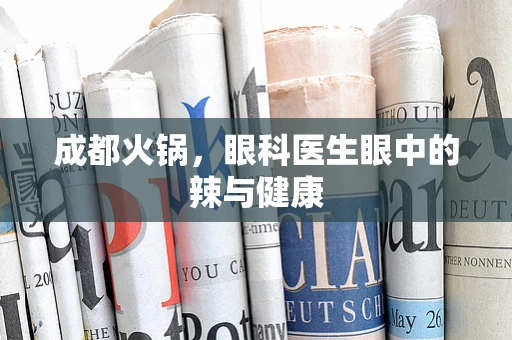 成都火锅，眼科医生眼中的辣与健康