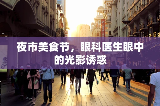 夜市美食节，眼科医生眼中的光影诱惑