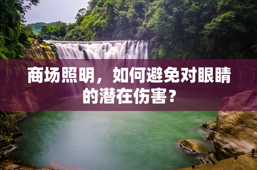 商场照明，如何避免对眼睛的潜在伤害？