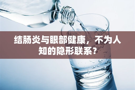 结肠炎与眼部健康，不为人知的隐形联系？