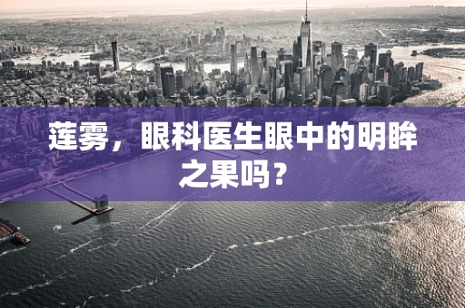 莲雾，眼科医生眼中的明眸之果吗？