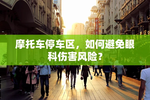 摩托车停车区，如何避免眼科伤害风险？