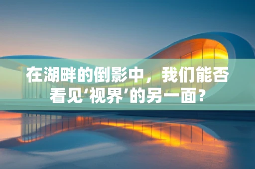 在湖畔的倒影中，我们能否看见‘视界’的另一面？