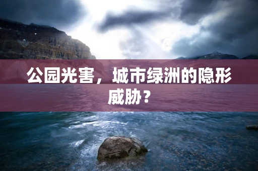 公园光害，城市绿洲的隐形威胁？