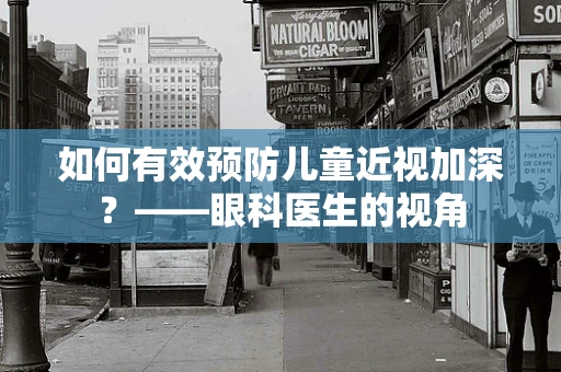 如何有效预防儿童近视加深？——眼科医生的视角