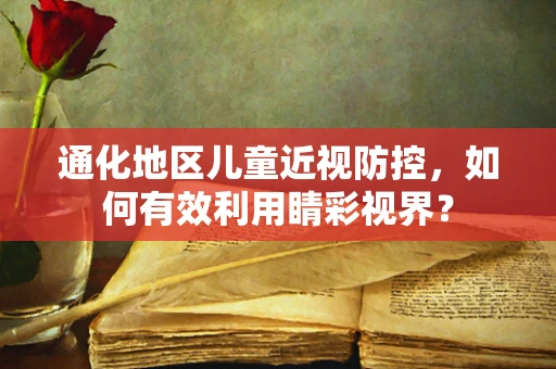 通化地区儿童近视防控，如何有效利用睛彩视界？