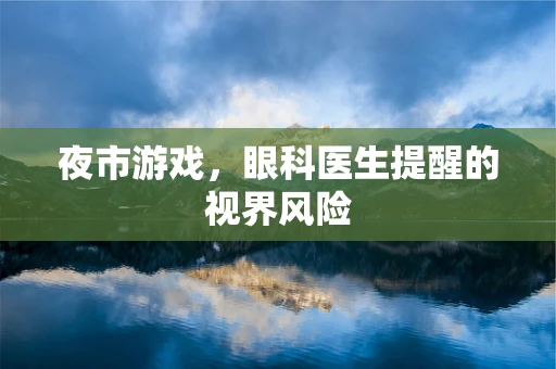 夜市游戏，眼科医生提醒的视界风险