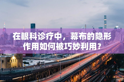 在眼科诊疗中，幕布的隐形作用如何被巧妙利用？