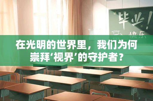在光明的世界里，我们为何崇拜‘视界’的守护者？