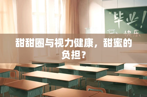 甜甜圈与视力健康，甜蜜的负担？