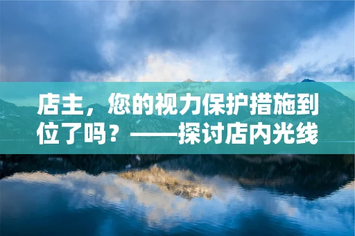 店主，您的视力保护措施到位了吗？——探讨店内光线对视力的影响